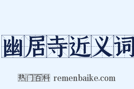 幽居寺近义词是什么意思的图片